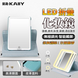 【KAIIY 凱勒】LED化妝鏡 三色燈平板梳妝鏡 宿舍化妝鏡子 便攜補妝鏡 折疊鏡 補光燈鏡子 桌面化妝鏡 可旋轉