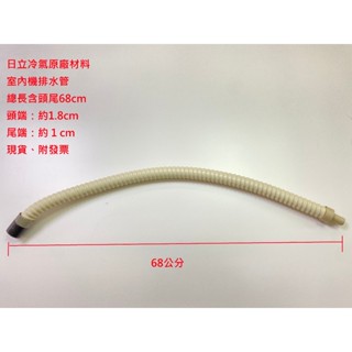 日立原廠排水管 日立冷氣排水管 室內機排水管 原廠材料 排水軟管 室外機排水頭 日立排水頭 日立原廠室外機排水頭