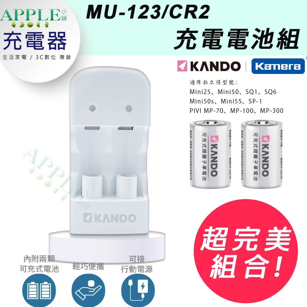 🍎 Mu123 cr123a 充電器電池 CR2電池 拍立得 Mini25 Mini50 RCR123a 16340