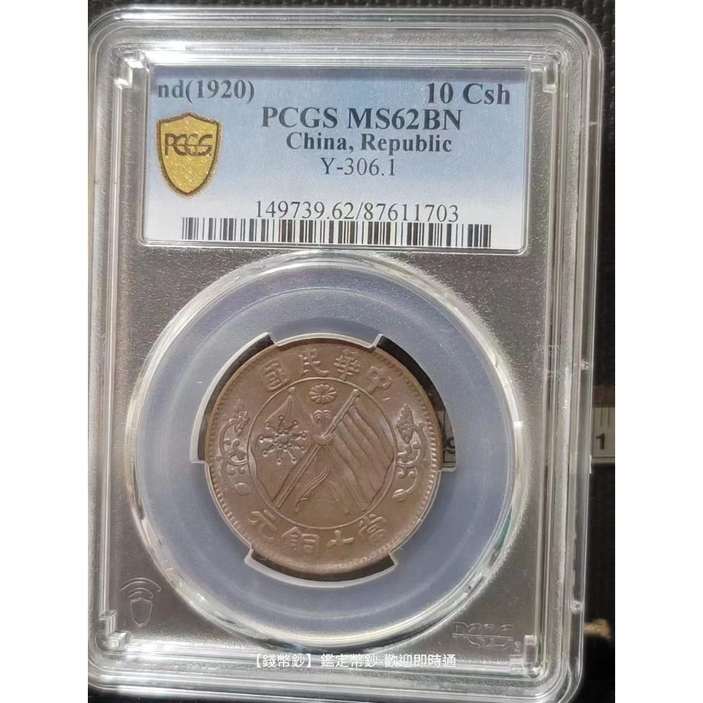【錢幣鈔】1920年 雙旗銅幣十文 PCGS MS62 BN 極美巧克力凝霜美品 (87611703)