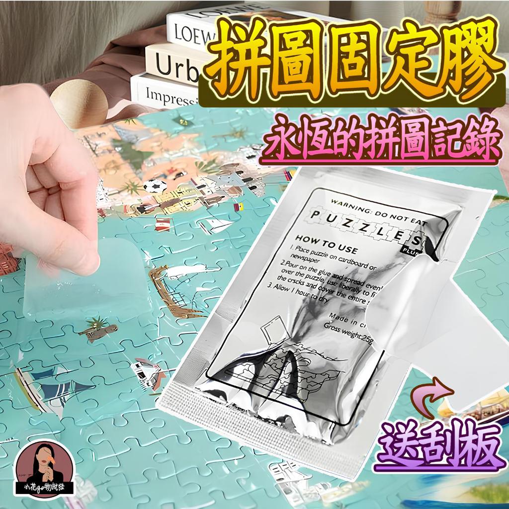 專用拼圖膠水 🧩超延展、可塗500片拼圖🧩 固定拼圖膠水 送刮板 25ml拼圖膠水 拼圖膠 黏拼圖 PVA拼圖膠水