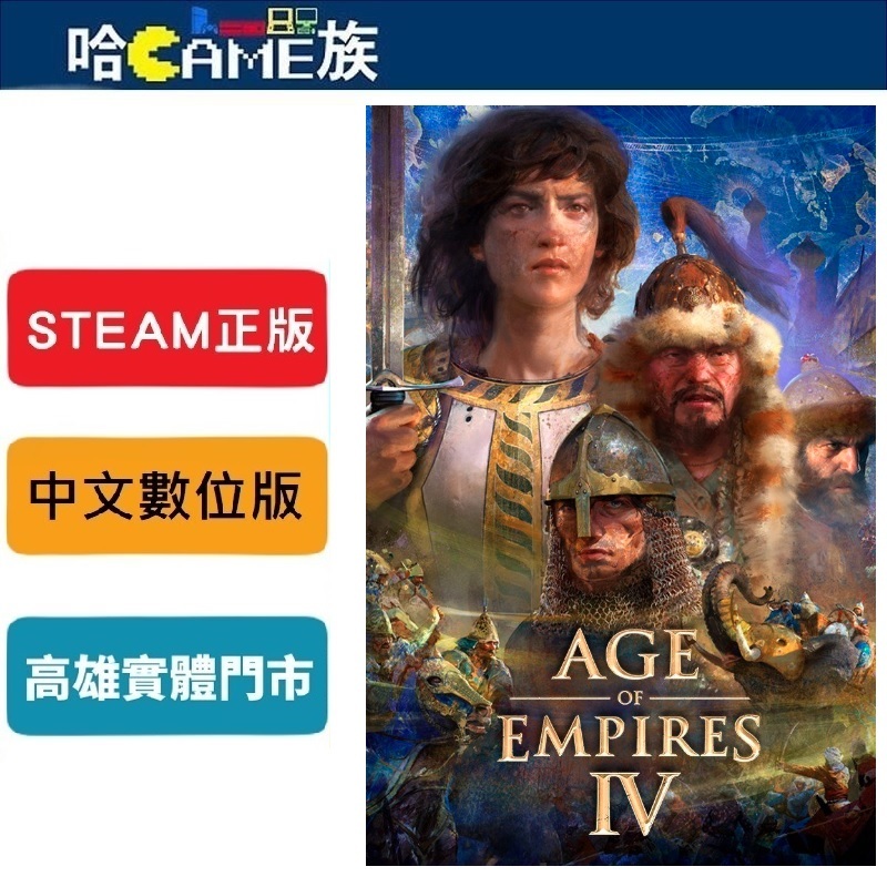 STEAM正版 PC Age of Empires IV 世紀帝國4 中文數位版 線上遊戲模式 暢銷的戰略型系列遊戲