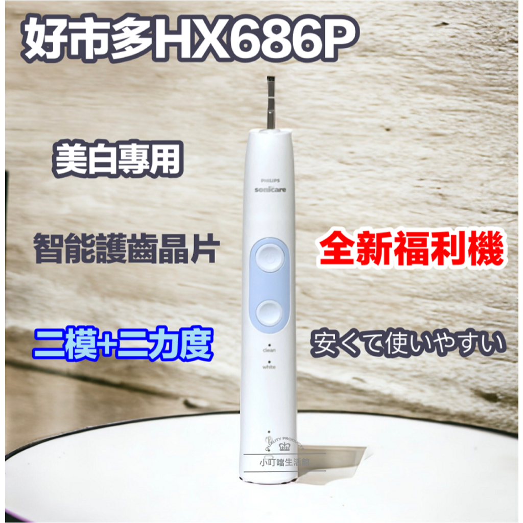 (台灣現貨)美版 好市多 HX686P 美白 護齒晶片極勁音波電動牙刷 飛利浦 sonicare 電動牙刷