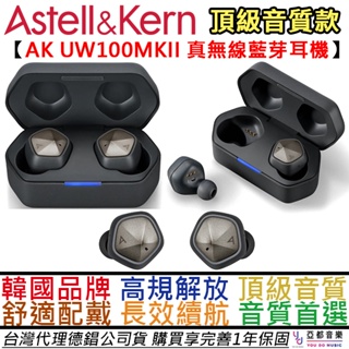 Astell&Kern AK Hi-Fi TWS UW100 MKII 頂級 真無線 藍牙 耳機 公司貨 一年保固