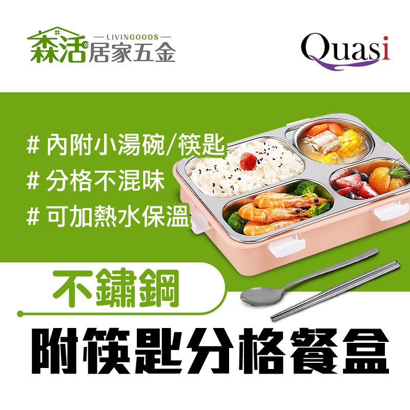 24H出貨⚡Quasi 賞味304不鏽鋼分隔完美餐盒 附筷匙 可加熱水保溫 分格便當盒 分格飯盒 【森活居家五金】