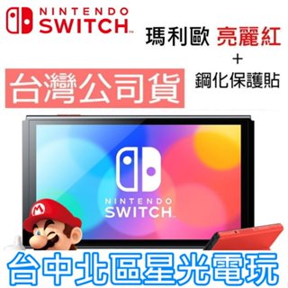 【Switch OLED】瑪利歐亮麗紅 主機 螢幕 7吋液晶 + 鋼化貼【盒裝公司貨 不含JOY-CON和底座】臺中星光