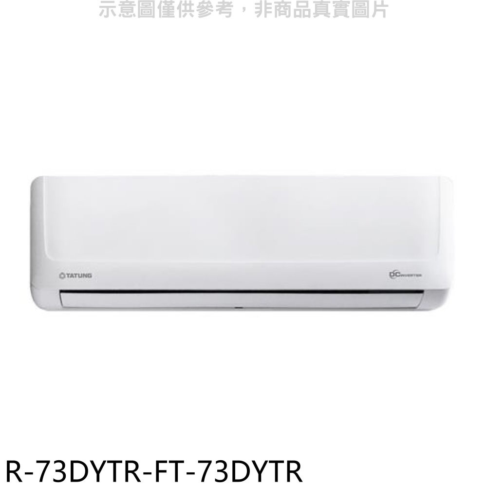 大同【R-73DYTR-FT-73DYTR】變頻冷暖分離式冷氣(含標準安裝) 歡迎議價