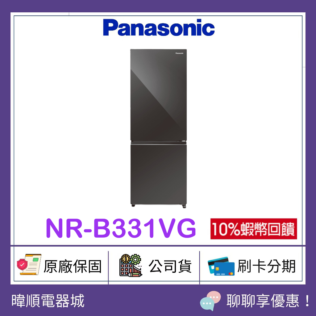 【蝦幣10倍送】Panasonic 國際牌 NRB331VG 雙門冰箱 NR-B331VG 變頻電冰箱