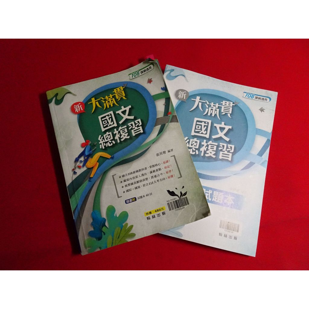 【鑽石城二手書店】高中參考書 學測 108課綱 新大滿貫 國文總複習 有劃記 翰林出版M 試題本沒寫過