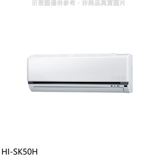 禾聯【HI-SK50H】變頻冷暖分離式冷氣內機 歡迎議價