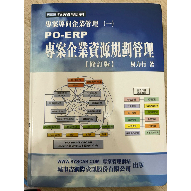 二手書_專案導向企業管理（ㄧ） PO-ERP 專案企業資源規劃管理