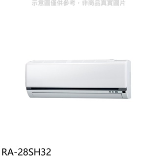 萬士益【RA-28SH32】變頻冷暖分離式冷氣內機(無安裝) 歡迎議價