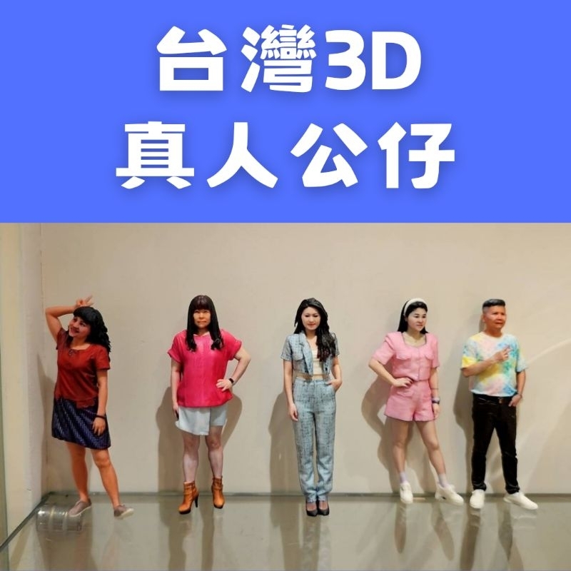 台灣3D真人手辦/真人公仔/真人紀念品/回憶/紀念/公仔/模型/法鬥文創/3D列印/掃描人像/個人化/客製化