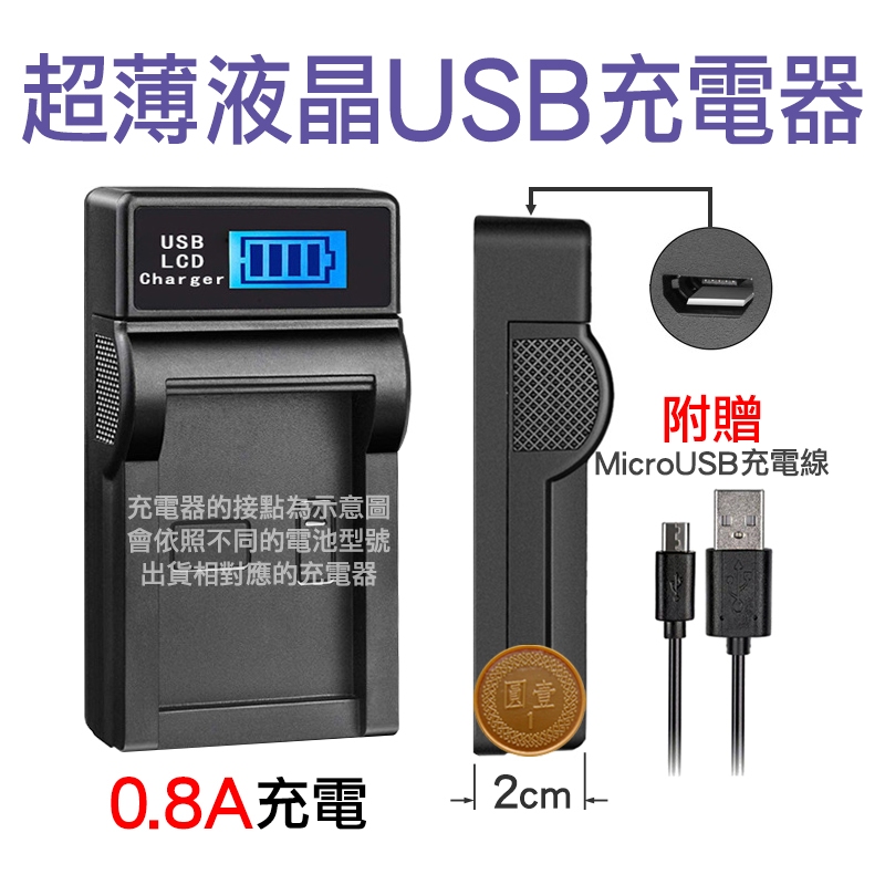 台灣電池王⚡充電器 數位相機 LCD液晶顯示 USB超薄型 MircoUSB供電 充飽自動斷電 一年保固 故障換新