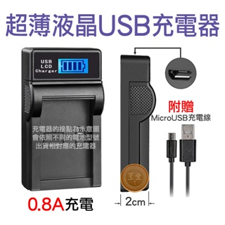 台灣電池王⚡充電器 數位相機 LCD液晶顯示 USB超薄型 MircoUSB供電 充飽自動斷電 一年保固 故障換新