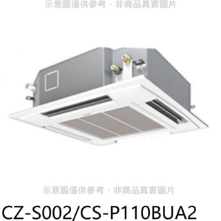 Panasonic國際牌【CZ-S002/CS-P110BUA2】定頻四方吹嵌入式分離式冷氣內機 歡迎議價