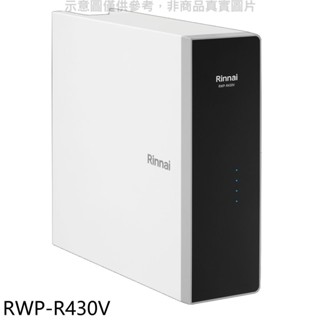 林內【RWP-R430V】廚下型純水RO逆滲透含龍頭淨水器(全省安裝) 歡迎議價