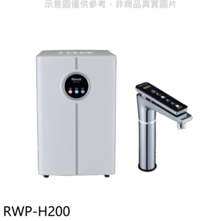林內【RWP-H200】冷熱飲水機(全省安裝)(全聯禮券1000元) 歡迎議價