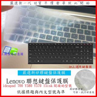 新材質 聯想 Lenovo ideapad 700 Y580 Y570 15isk 鍵盤保護膜 鍵盤套 保護膜 鍵盤膜