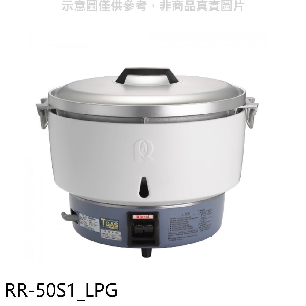 林內【RR-50S1_LPG】50人份瓦斯煮飯鍋免熱脹器(與RR-50S1同款)飯鍋(全省安裝) 歡迎議價
