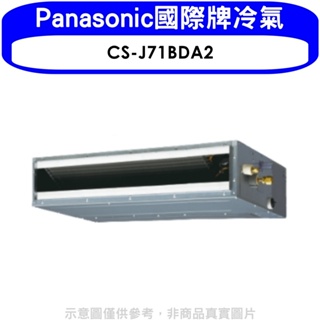 Panasonic國際牌【CS-J71BDA2】變頻吊隱式分離式冷氣內機 歡迎議價