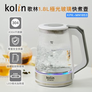【Kolin】歌林1.8L極光玻璃快煮壺KPK-MN1853 熱水壺 沖泡壺 泡茶壺機 沸騰自動斷電