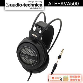 Audio-Technica 鐵三角 ATH-AVA500 開放式動圈型耳機【官方展示中心】