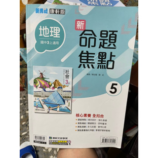 1209 二手書，新挑戰康軒版，地理5 國中三上，新命題焦點 有寫過，書末有幾頁撕除 不確定是不是解答