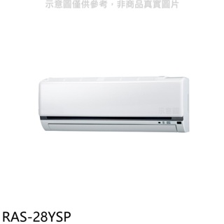 日立江森【RAS-28YSP】變頻分離式冷氣內機(無安裝) 歡迎議價