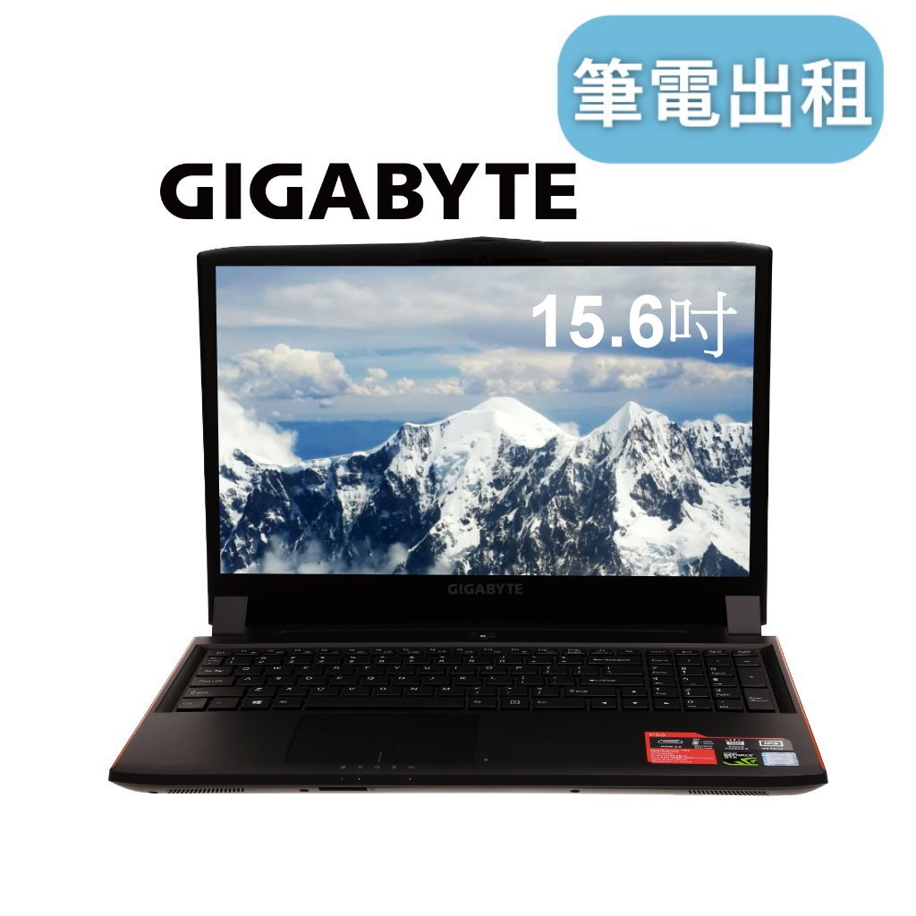 【Gigabyte電競筆電】電競筆電出租 i7 租筆電 筆電出租 高階 高規格 租筆記型電腦 筆電租借 筆記型電腦出租