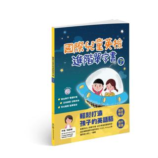 忠欣<建宏>國際兒童英檢進階單字書 Book 1 (附光碟) 9789869790413