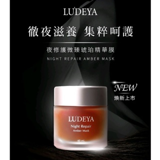 現貨 最新2027.03.24 LUDEYA 夜修護微臻琥珀精華膜 晚安面膜