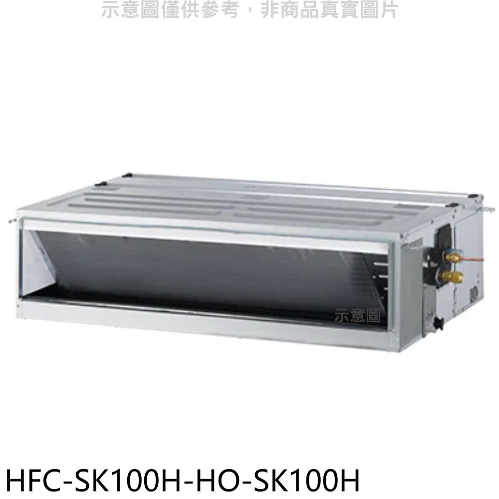 禾聯【HFC-SK100H/HO-SK100H】變頻冷暖吊隱式分離式冷氣 歡迎議價