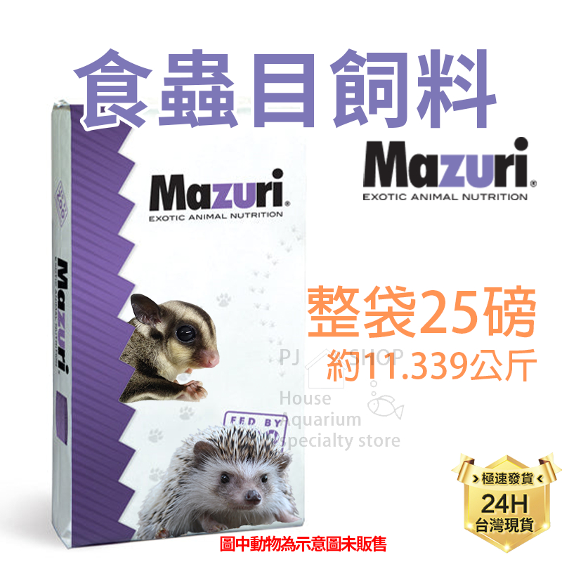 PJ小舖｜Mazuri 瑪滋力 刺蝟 蜜袋鼯飼料 美國M牌 食蟲目動物飼料  鬆獅蜥  松鼠 老鼠 麵包蟲 鼬鼠 倉鼠