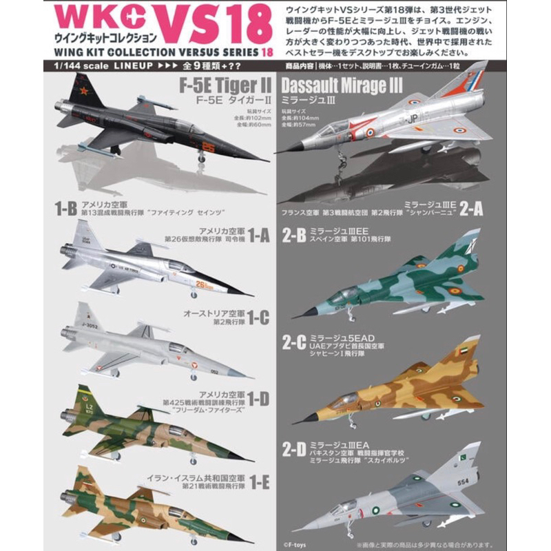 全新現貨F-toys 1/144 Wing Kit系列 F-5E戰鬥機 VS18盒玩