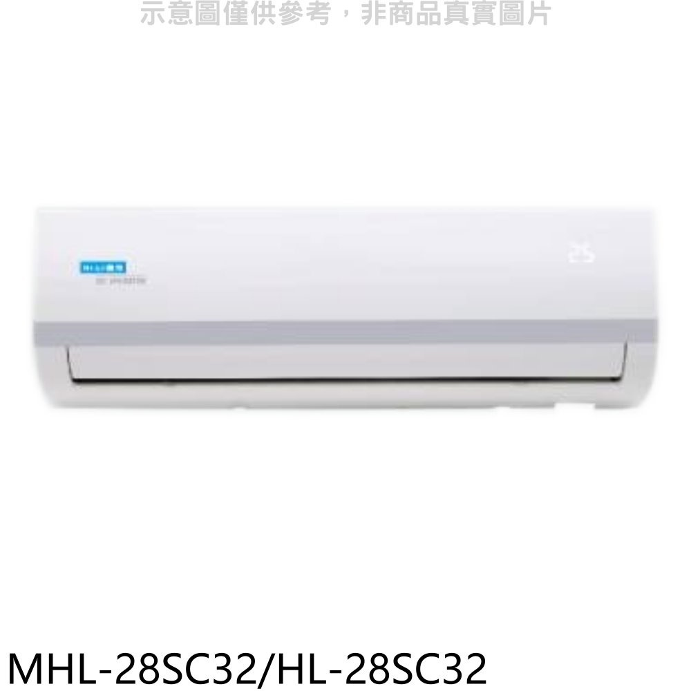 海力【MHL-28SC32/HL-28SC32】變頻分離式冷氣(含標準安裝) 歡迎議價