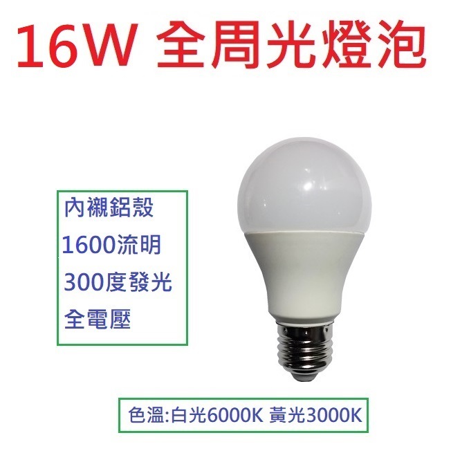 無藍光 無閃頻 全周光 ☆ 光店 ☆ LED 燈泡 16W 晶片 網路最超值款