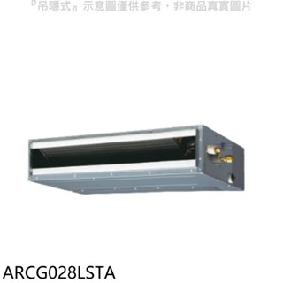 富士通【arcg028lsta】變頻冷暖吊隱式分離式冷氣內機 歡迎議價
