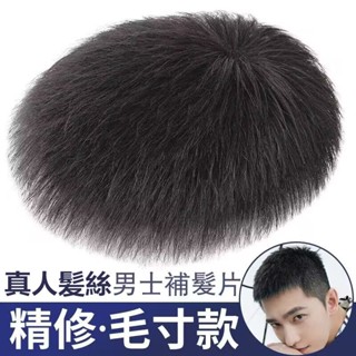 真髮 短髮毛寸 無痕隱形假髮片 假髮男 短髮 韓版帥氣毛寸頭真髮 全真人髮絲 輕薄無痕 頭頂補髮假發片 男士可粘可卡假髮