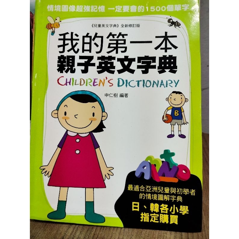 我的第一本親子英文字典顏