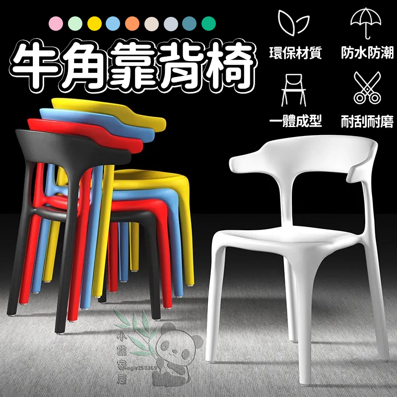【新品特惠】椅子 塑膠椅子 餐桌椅子 牛角靠背椅 凳子 成人加厚 餐椅 休閑 洽談餐廳椅 椅子 聯繫客服領取更多優惠