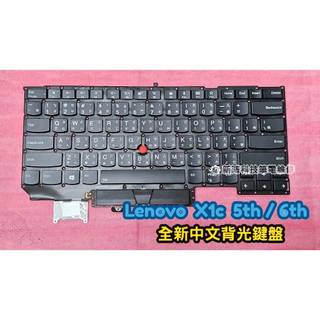 ☆全新 聯想 Lenovo ThinkPad X1c X1 Carbon Gen5 5th Gen6 6th 鍵盤更換