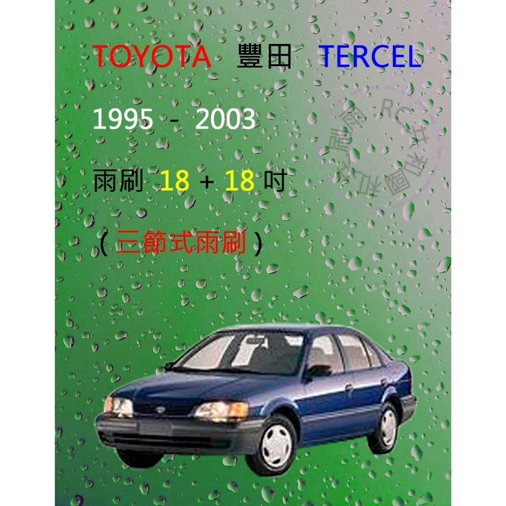 【雨刷共和國】TOYOTA 豐田 TERCEL 三節式雨刷 雨刷膠條 可換膠條式雨刷 雨刷錠
