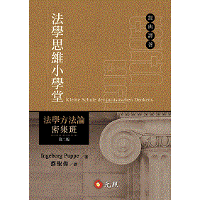 [元照~書本熊]法學思維小學堂—法學方法論密集班 蔡聖偉 9789575113315 <書本熊書屋>