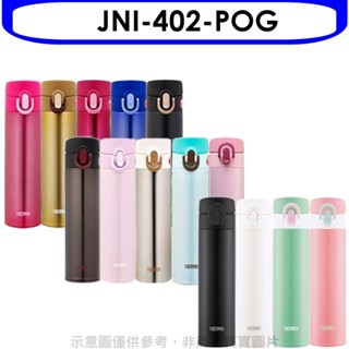 膳魔師【JNI-402-POG】400cc彈蓋超輕量保溫杯(與JNI-400/JNI-401)POG青綠色 歡迎議價