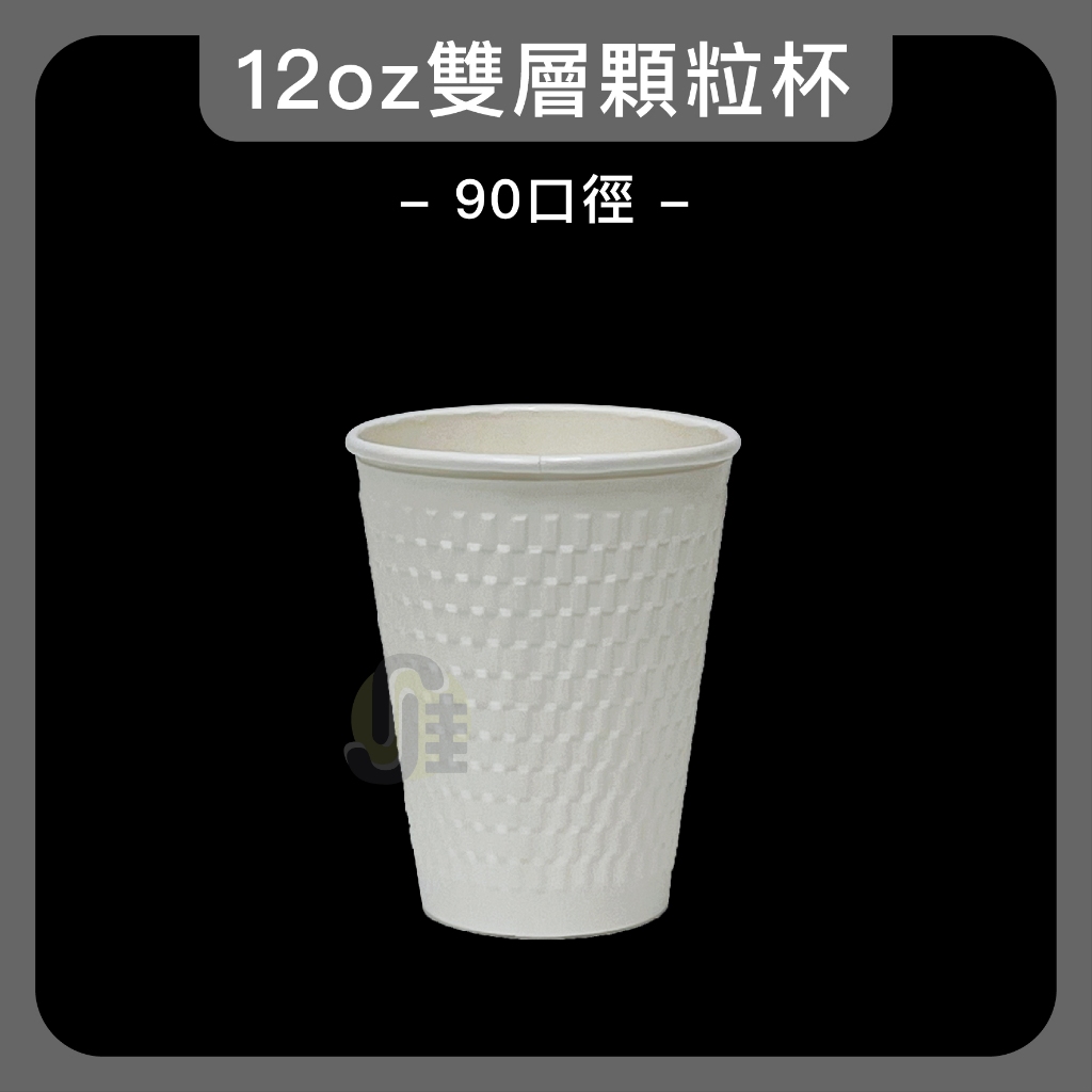 雙層顆粒杯 雙層咖啡杯 中空杯 12oz 16oz 熱飲杯 紙杯 一次性紙杯 免洗餐具