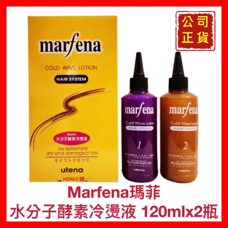 【Marfena 瑪菲】燙髮藥水 水分子酵素冷燙液 專業冷燙液 瑪菲冷燙 健康髮專用 120mlx2瓶【精鑽國際】