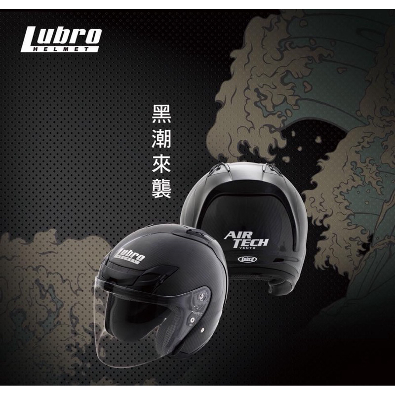 快速出貨，Lubro Air Tceh VENTO 碳纖維安全帽，保證全站最便宜
