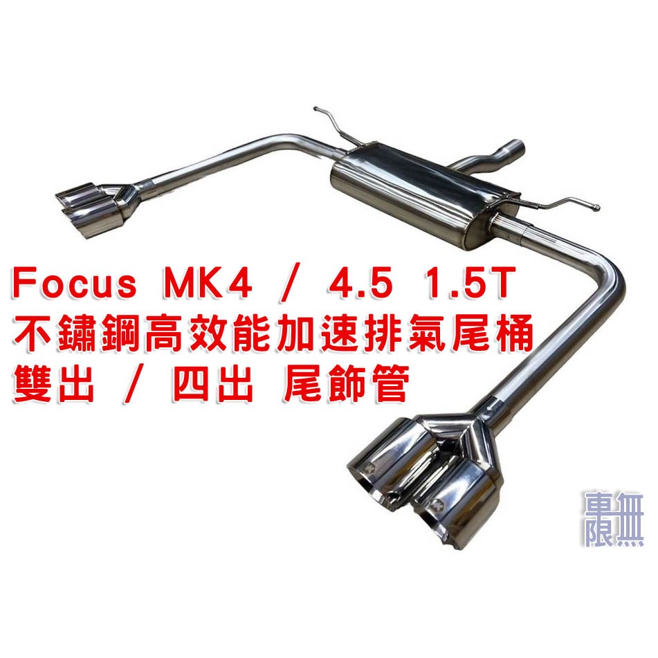 Focus MK4 / 4.5 1.5T 不鏽鋼高效能加速排氣尾桶 雙出 / 四出 尾飾管 WK Exhaust