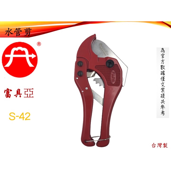 S-42 富具亞 FUJIYA PVC塑膠水管剪 台灣製 PVC管 切管刀 水管剪